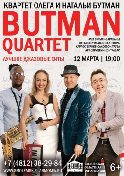 Квартет Олега и Натальи Бутман