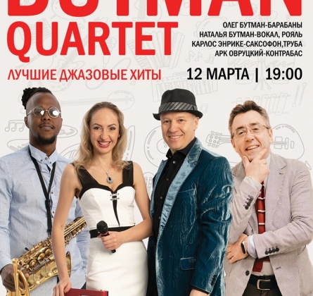 Квартет Олега и Натальи Бутман