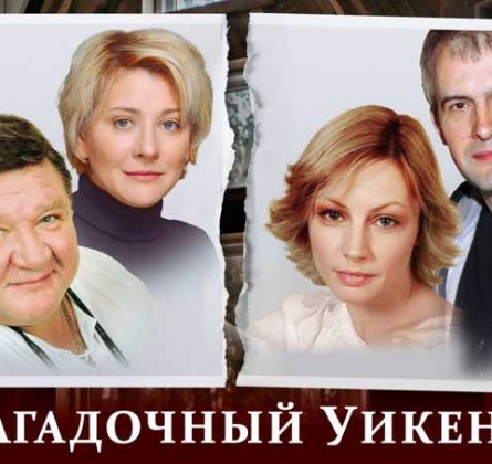 Загадочный уикенд