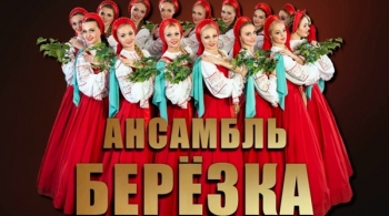 Берёзка | Ансамбль