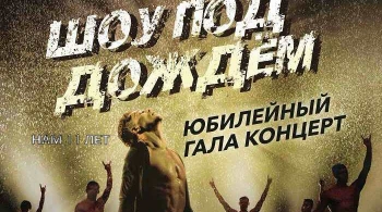 Шоу под дождем