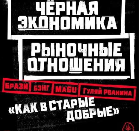 Рыночные отношения и Чёрная экономика