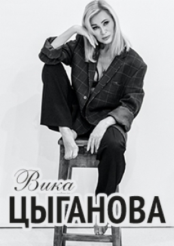 Вика Цыганова