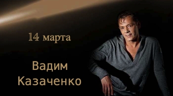 Вадим Казаченко