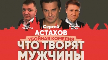 Что творят мужчины