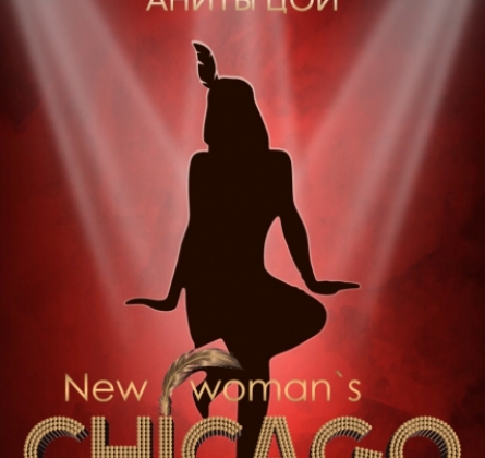 New Woman’s Chicago | JAZZ кабаре