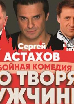 Что творят мужчины