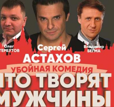 Что творят мужчины