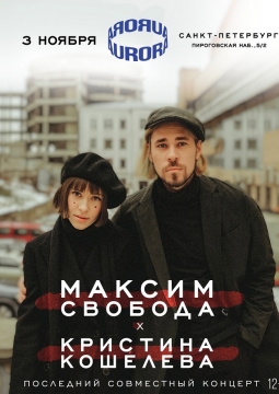 Максим Свобода и Кристина Кошелева