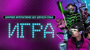Игра | Интерактивное шоу