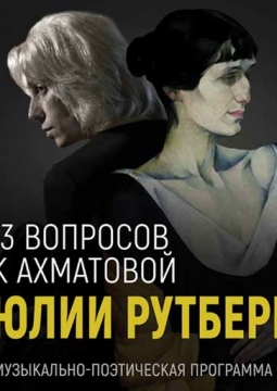 Юлия Рутберг | 13 вопросов к Ахматовой
