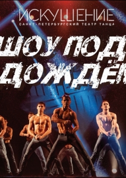 Шоу под дождем | Между мной и тобой