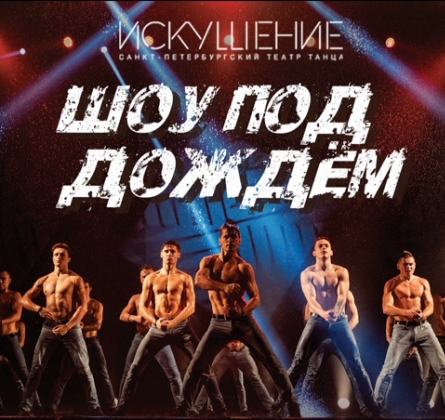 Шоу под дождем | Между мной и тобой