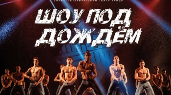 Шоу под дождем | Между мной и тобой