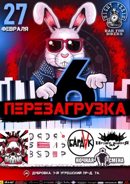Перезагрузка 6 | Рок-фестиваль