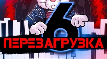 Перезагрузка 6 | Рок-фестиваль