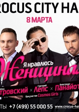 Я нравлюсь женщинам