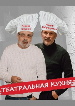 Театральная кухня