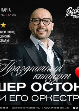 Шер Остон