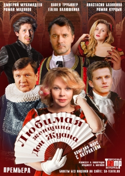 Любимая женщина Дон Жуана