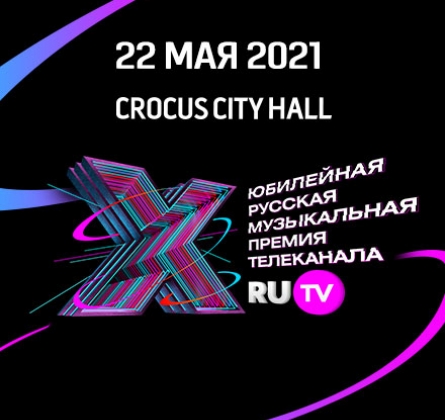 X Русская Музыкальная Премия телеканала RU.TV