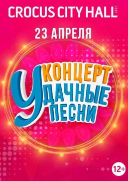 Удачные песни | Радио Дача