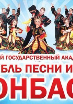 Ансамбль песни и танца Донбасс