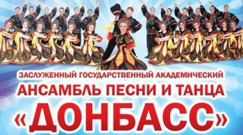 Ансамбль песни и танца Донбасс