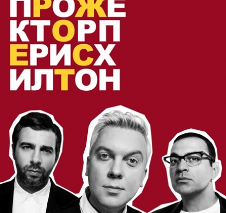 ПрожекторПерисХилтон