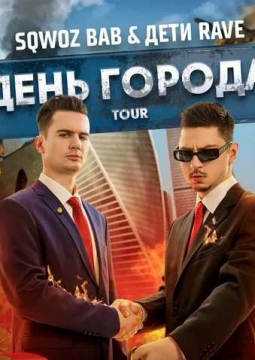 Дети Rave & Sqwoz bab