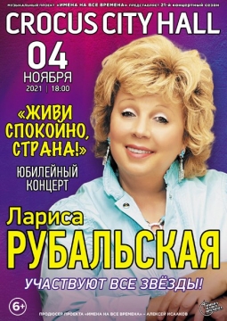 Лариса Рубальская