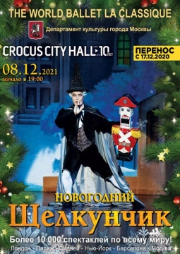 Щелкунчик | балет La Classique