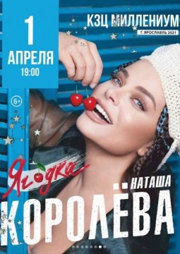 Наташа Королёва