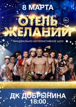 Отель желаний