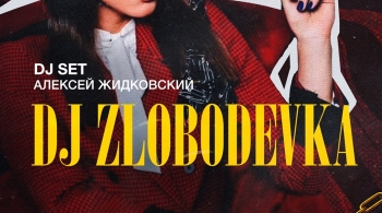 DJ Zlobodevka | Алексей Жидковский