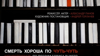 Смерть хороша по чуть чуть