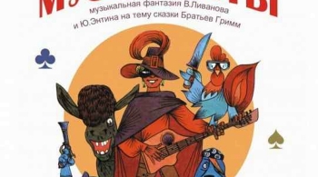 Бременские музыканты | Петербургская оперетта