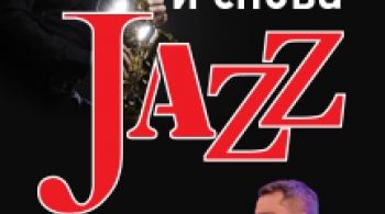 И снова Jazz