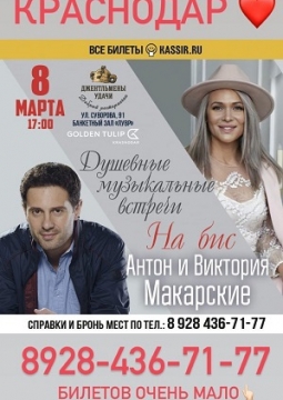 Виктория и Антон Макарские