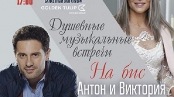 Виктория и Антон Макарские