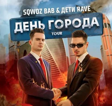 Дети Rave & Sqwoz bab