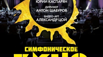 Симфоническое «Кино»