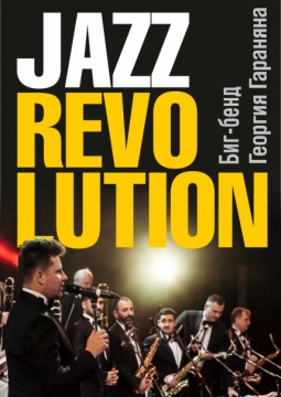 Биг-бэнд Георгия Гараняна