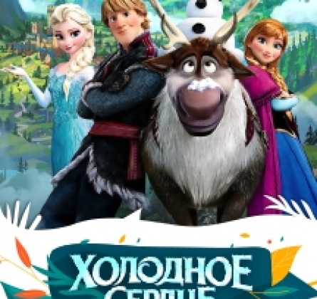 Холодное сердце. Весеннее торжество