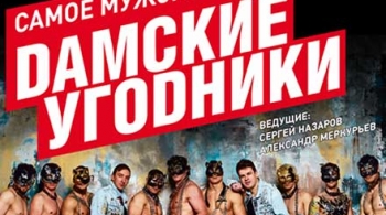 Дамские угодники | Танцевальное шоу