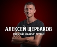 Алексей Щербаков | Stand Up