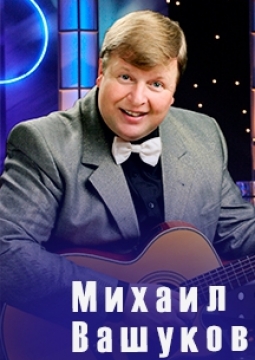 Михаил Вашуков