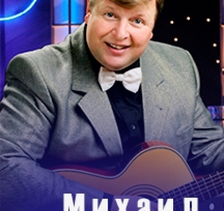 Михаил Вашуков