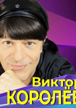Виктор Королёв