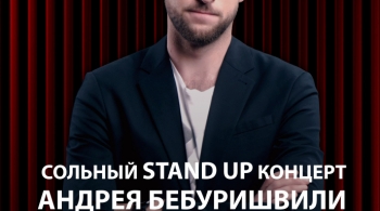 Андрей Бебуришвили